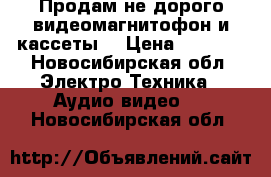 Продам не дорого видеомагнитофон и кассеты  › Цена ­ 2 000 - Новосибирская обл. Электро-Техника » Аудио-видео   . Новосибирская обл.